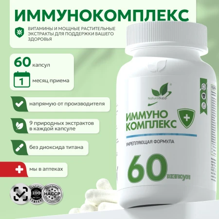 Natural Supp Иммунокомплекс 60 капс.