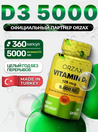 ORZAX VITAMIN D3 5000 МЕ 360 капс.