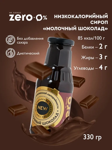 Mr. Djemius ZERO Низкокалорийный сироп 330г - молочный шоколад