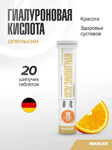 Maxler Hyaluronic Acid with Vitamin C 20 шт. - апельсин