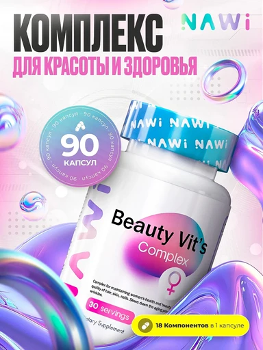 NAWI Beauty Vitamins complex 90 капс.