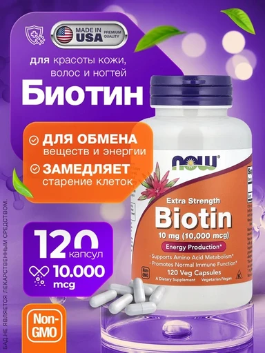 NOW Biotin 10000 мкг 120 капс.