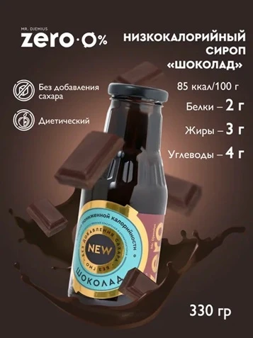 Mr. Djemius ZERO GOLD 330г - шоколад