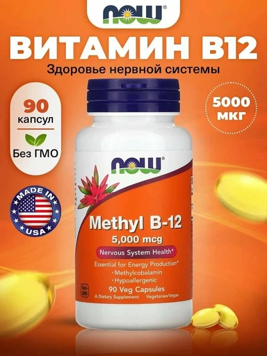 NOW Methyl Vitamin B-12 (Methylcobalamin) 5000 мкг 90 капс.