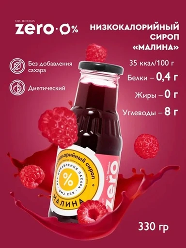 Mr. Djemius ZERO Сироп 330г - малина