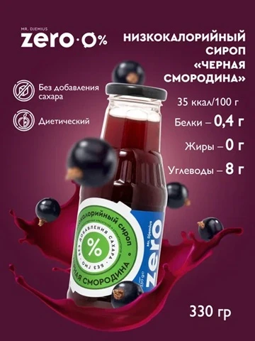 Mr. Djemius ZERO Сироп 330г - черная смородина