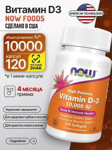 NOW Vitamin D-3 10000 МЕ 120 капс.