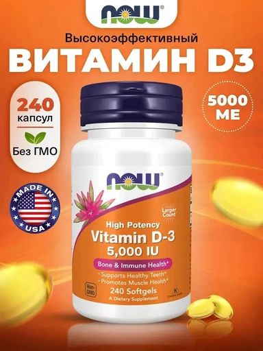NOW Vitamin D-3 5000 МЕ 240 капс.