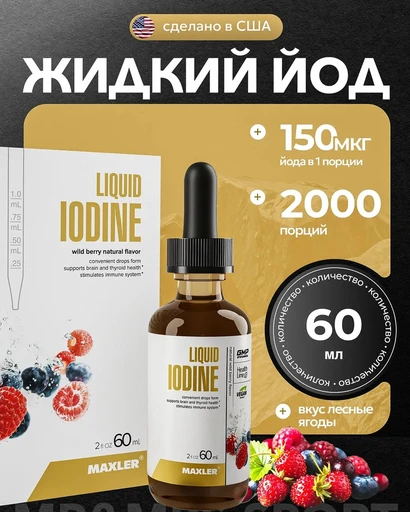 Maxler Iodine drops 60мл - лесные ягоды