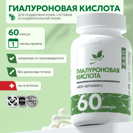 Natural Supp Гиалуроновая кислота 60 капс.