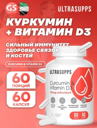 Ultrasupps Curcumin + D3 60 капс.
