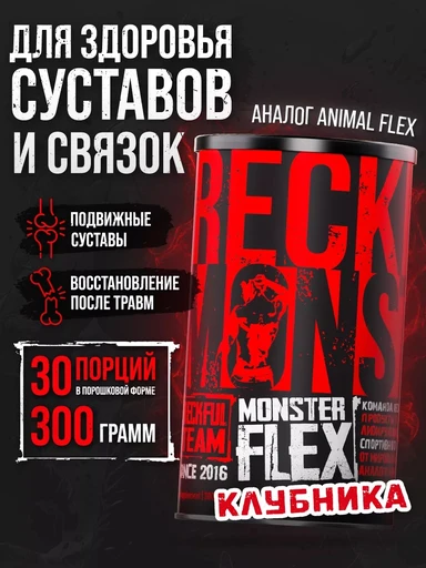 RECKFUL Monster Flex 300г - клубника